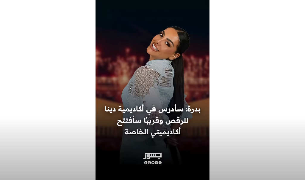 الراقصة البرازيلية بدرة: سأدرس في أكاديمية دينا للرقص وقريبا سأفتتح أكاديميتي الخاصة