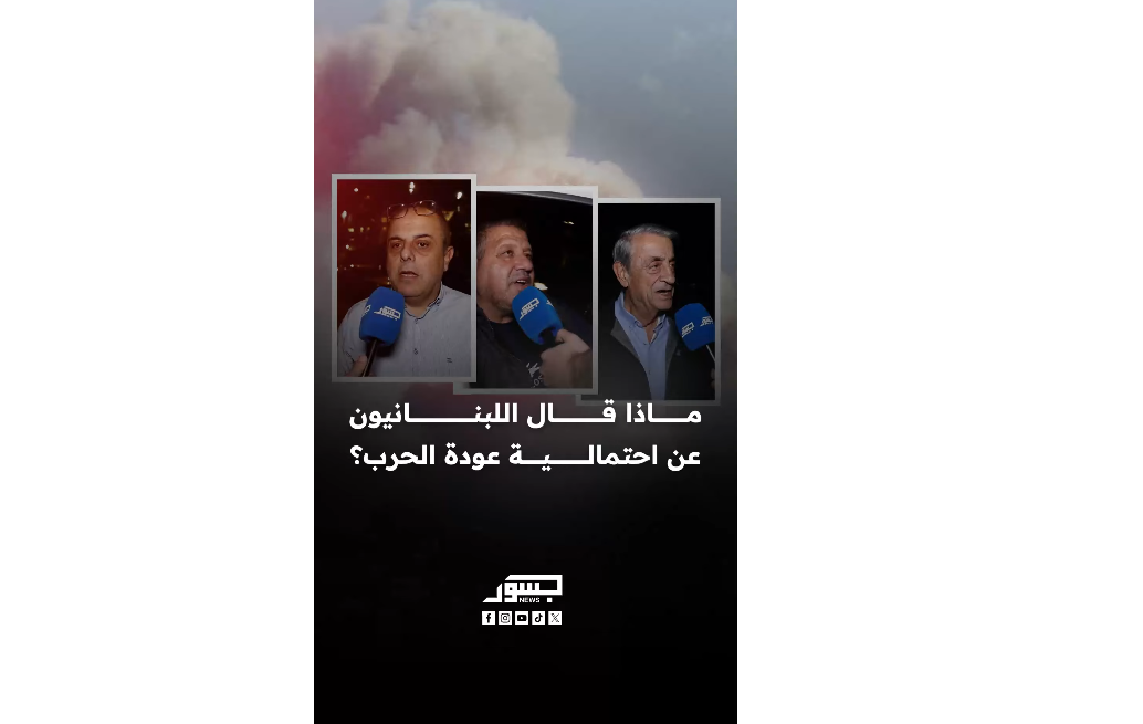 ماذا قال اللبنانيون عن احتمالية عودة الحرب؟