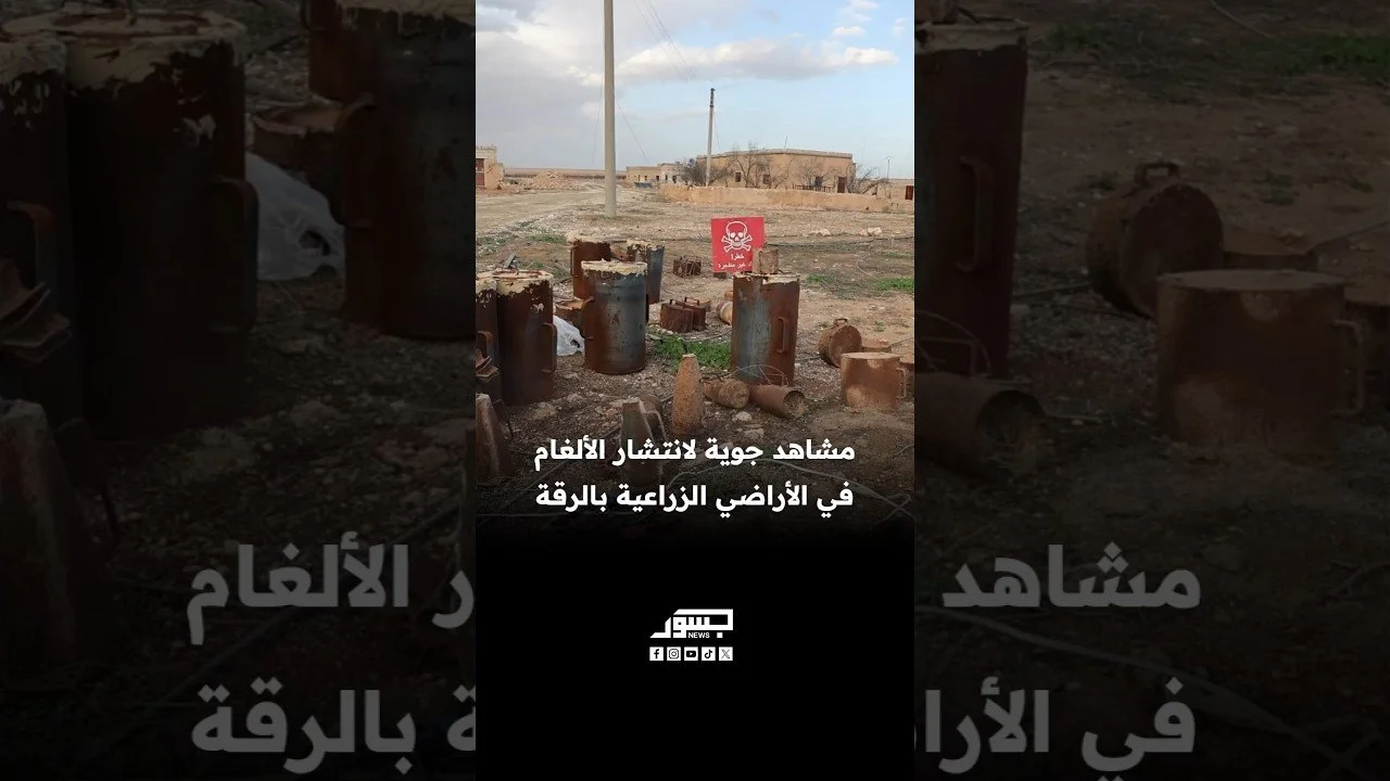 مشاهد جوية لانتشار الألغام في الأراضي الزراعية بالرقة