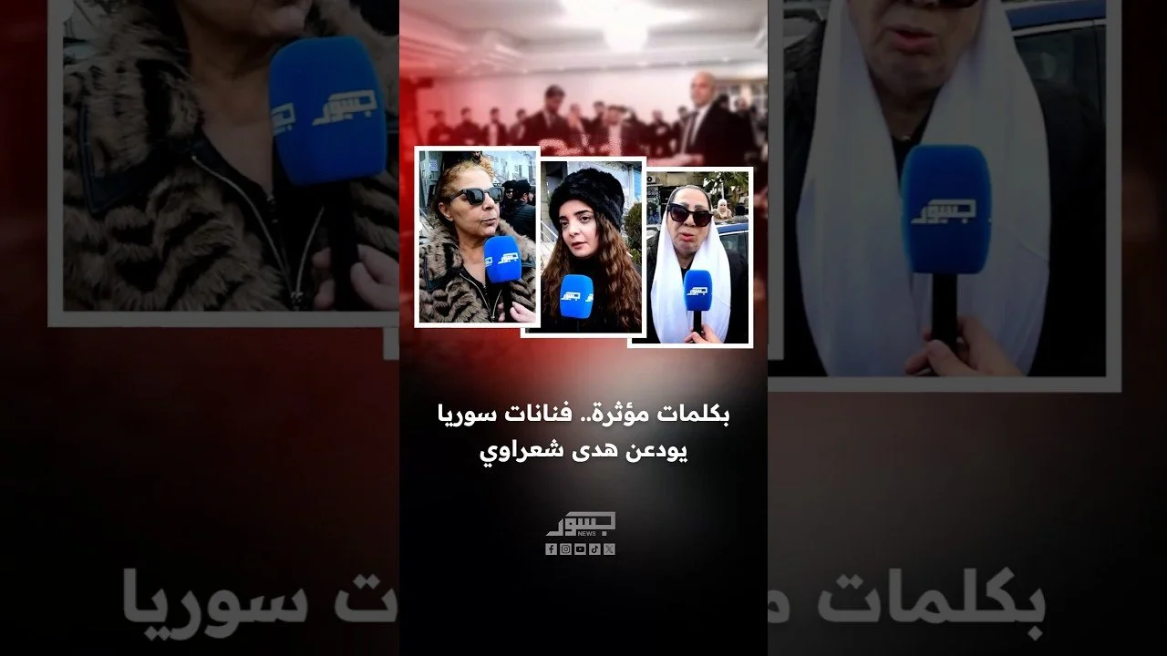 بكلمات مؤثرة.. فنانات سوريا يودعن الفنانة الراحلة هدى شعراوي