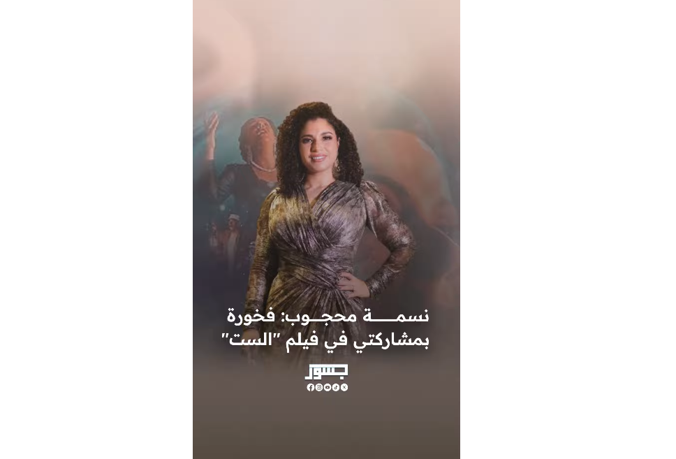 الفنانة المصرية نسمة محجوب: فخورة بمشاركتي في فيلم "الست" وتسجيل أغاني السيدة أم كلثوم