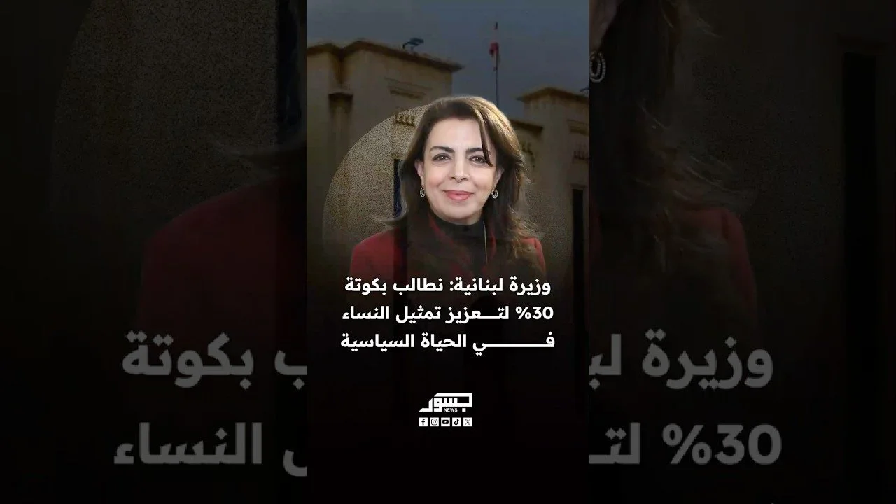 وزيرة الشباب والرياضة اللبنانية نورا بيرقداريان: نطالب بكوتة لتعزيز تمثيل النساء في الحياة السياسية