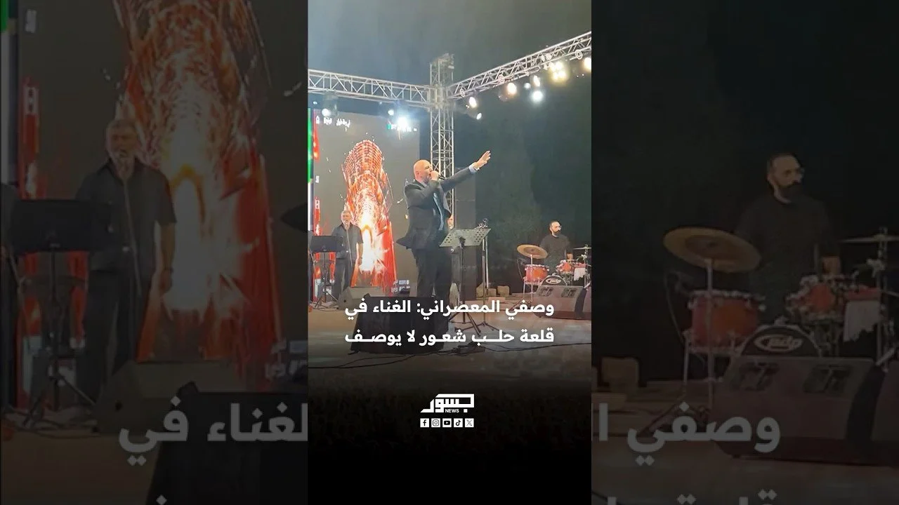 الفنان السوري وصفي المعصراني: الغناء في قلعة حلب شعور لا يوصف