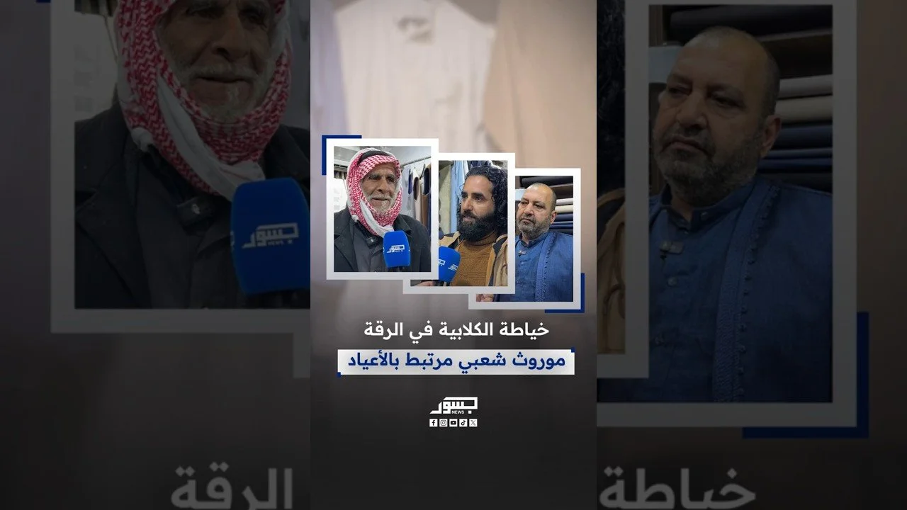 خياطة الكلابية في الرقة.. موروث شعبي مرتبط بالأعياد