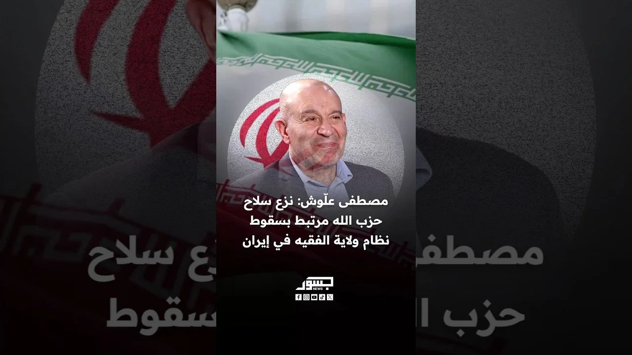 البرلماني اللبناني السابق مصطفى علوش: نزع سلاح حزب الله مرتبط بسقوط نظام ولاية الفقية في إيران