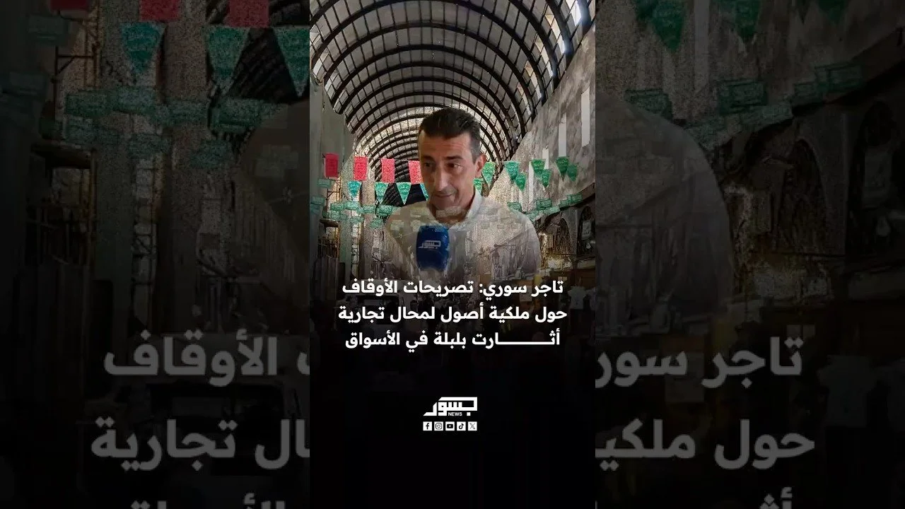تاجر سوري: تصريحات “الأوقاف” حول ملكيتها محال في أسواق تجارية بدمشق أثارت بلبلة