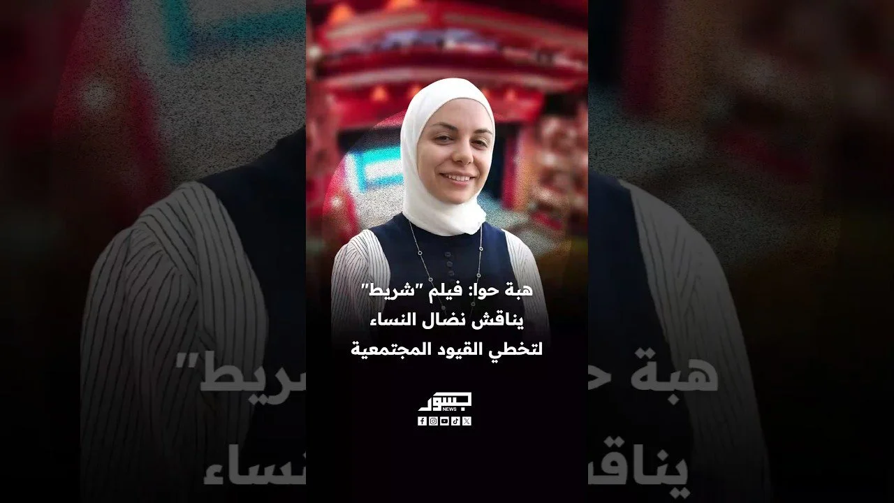 المخرجة السورية هبه حواء: فيلم "شريط" يناقش نضال النساء لتخطي القيود المجتمعية