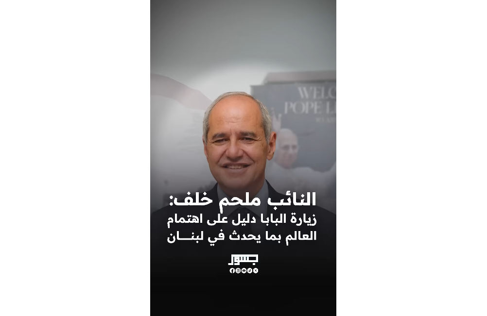 البرلماني ملحم خلف: زيارة البابا دليل على اهتمام العالم بما يحدث في لبنان