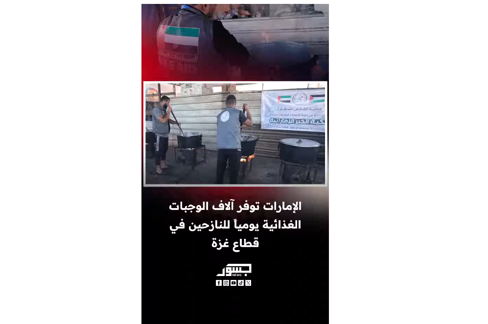 الإمارات توفر آلاف الوجبات الغذائية يومياً للنازحين في قطاع غزة