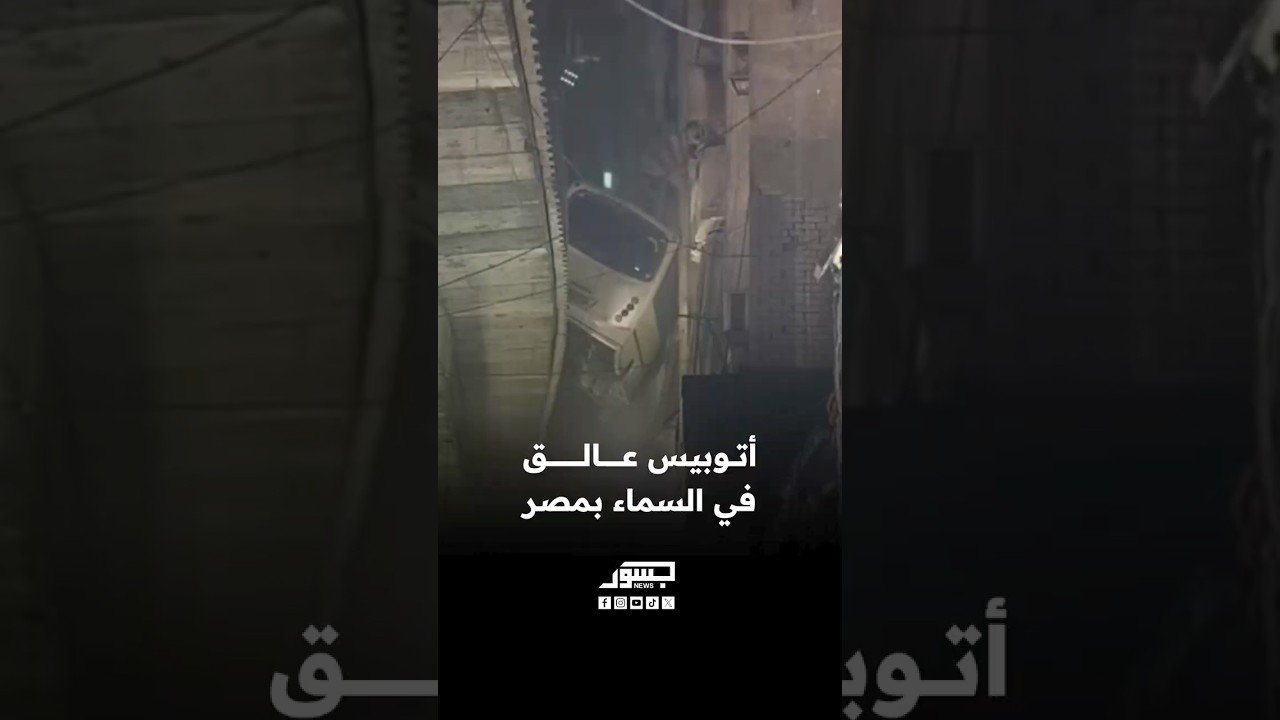 في واقعة أدهشت المارة.. أتوبيس يستقر داخل مبنى سكني في الجيزة بمصر