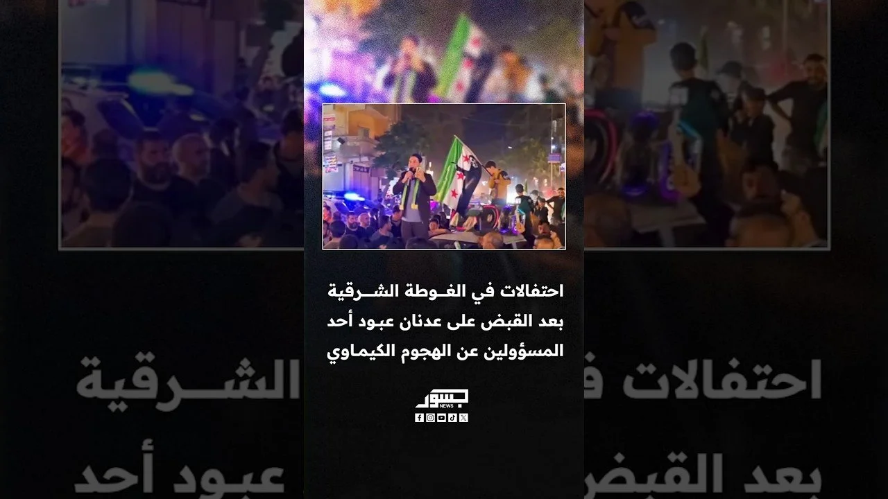 احتفالات في الغوطة الشرقية بعد القبض على عدنان عبود أحد المسؤولين عن “الهجوم الكيماوي”
