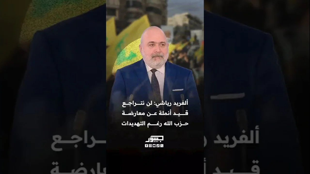 الأمين العام للمؤتمر الدائم للفيدرالية ألفريد رياشي: لن نتراجع قيد أنملة عن معارضة حزب الله