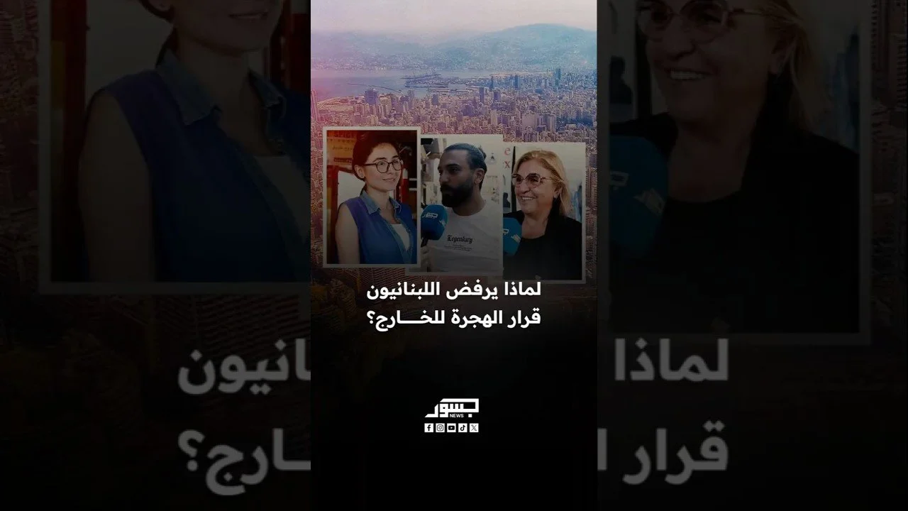 لماذا يرفض اللبنانيون قرار الهجرة للخارج؟