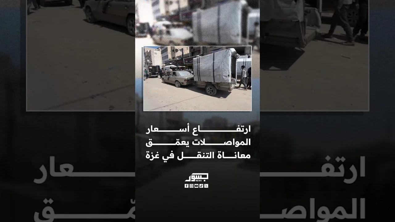 ارتفاع أسعار المواصلات يعمّق معاناة التنقل في غزة