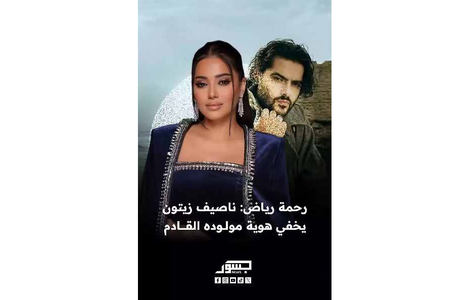 لماذا يخفي ناصيف زيتون جنس مولوده القادم؟ رحمة رياض تكشف السبب