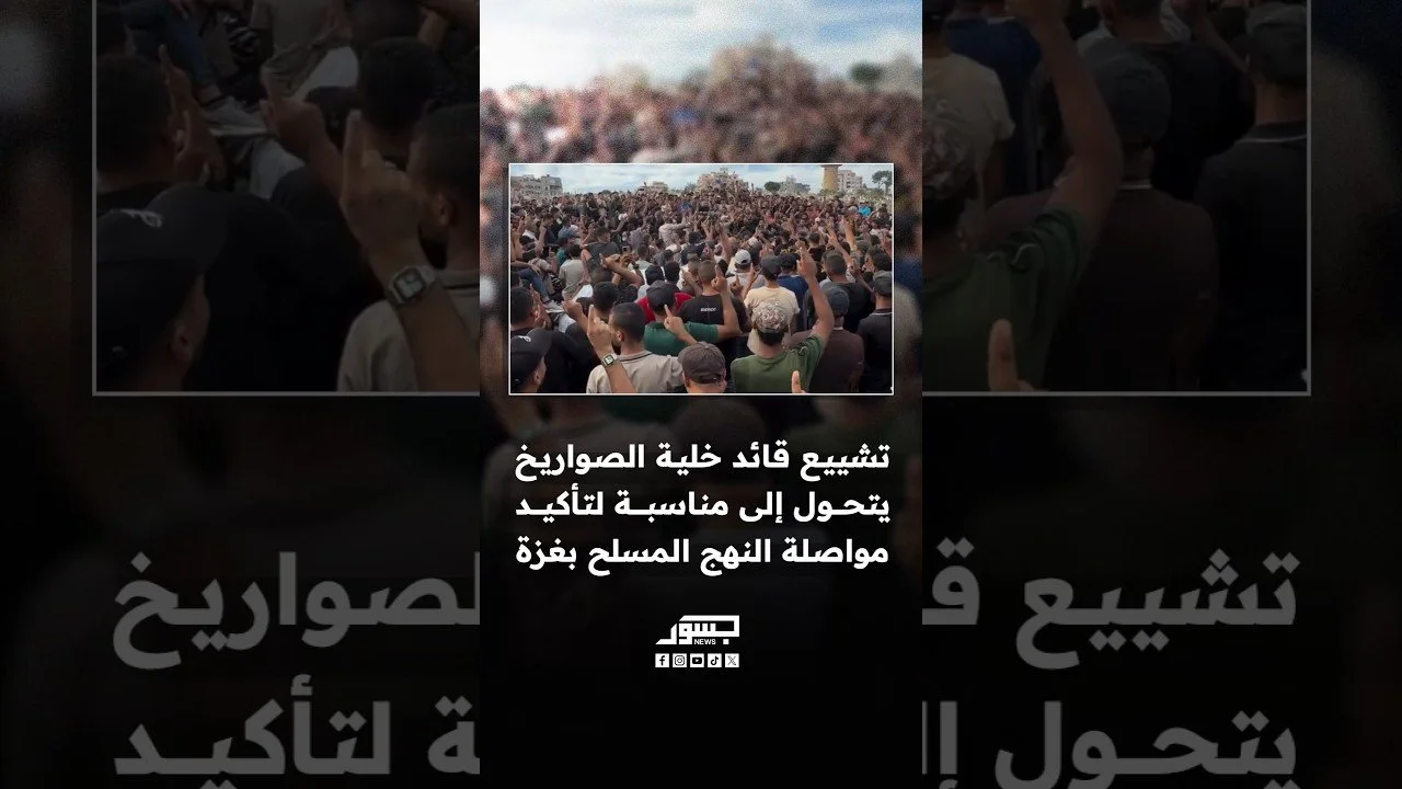 تشييع قائد خلية الصواريخ في قطاع غزة عناصر من الفصائل المسلحة يجددون تأكيدهم على مواصلة النهج المسلح