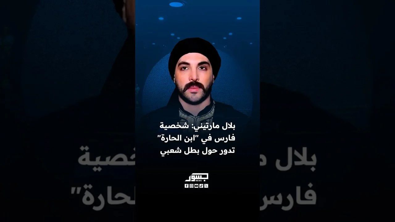 الفنان السوري بلال مارتيني: شخصية فارس في " ابن الحارة" تدور حول بطل شعبي