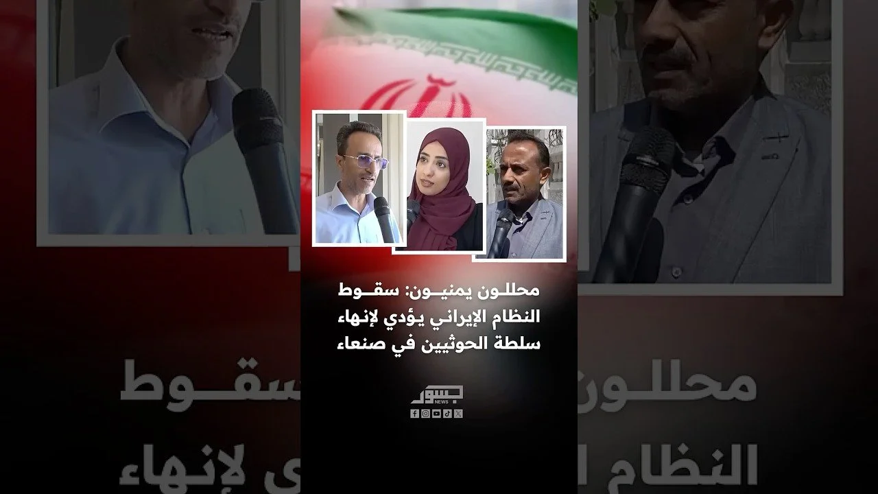 صحفي يمني لـ”جسور نيوز”: أذرع إيران في المنطقة تترنح.. والحوثيون أصبحوا أكثر هشاشة