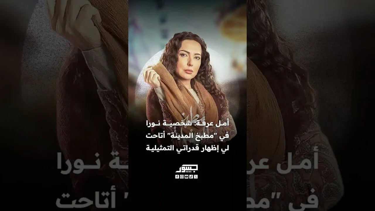 الفنانة أمل عرفة: شخصية نورا في مسلسل مطبخ المدينة أتاحت لي إظهار قدراتي التمثيلية
