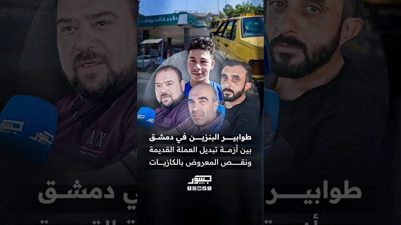 طوابير البنزين في دمشق بين أزمة تبديل العملة القديمة ونقص المعروض بالكازيات