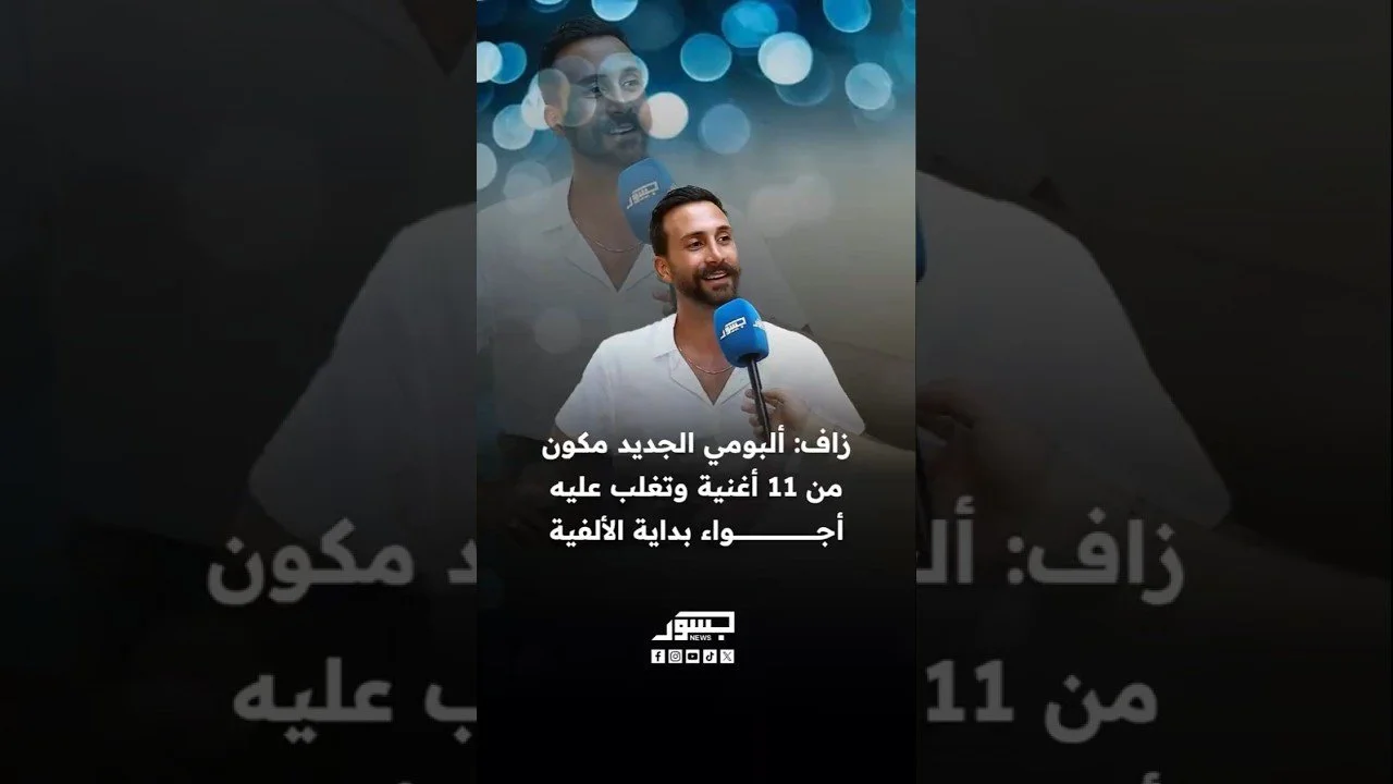 الفنان اللبناني زاف: ألبومي الجديد مكون من 11 أغنية وتغلب عليه أجواء بداية الألفية
