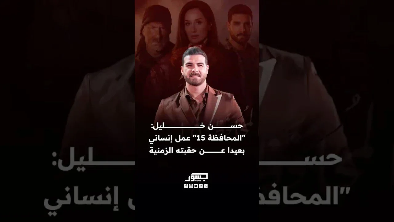 الفنان السوري حسن خليل: مسلسل "المحافظة 15" عمل إنساني بعيدا عن حقبته الزمنية