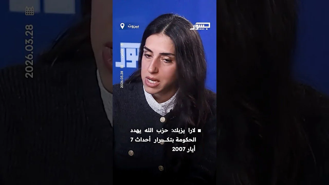 الكاتبة السياسية اللبنانية لارا يزبك: حزب الله يهدد الحكومة بتكرار أحداث 7 أيار 2007