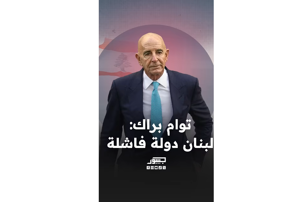 توم براك: لبنان دولة فاشلة بلا كهرباء ولا خدمات.. وحزب الله هو الدولة الفعلية