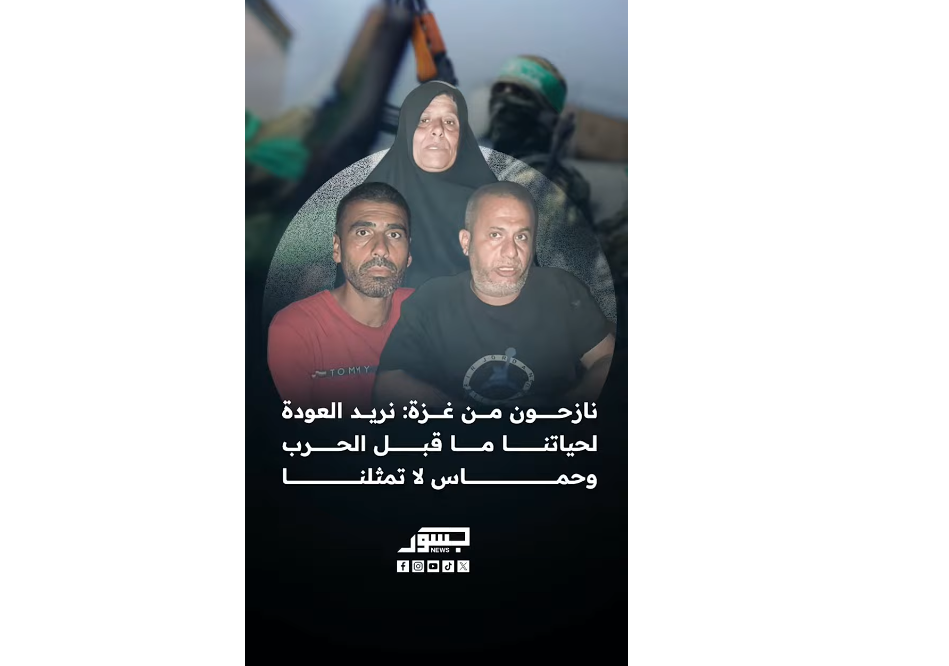 نازحون من قطاع غزة: حماس اتخذتنا دروعًا بشرية.. ونقول للعالم “نريد أن نعيش بسلام وكرامة"