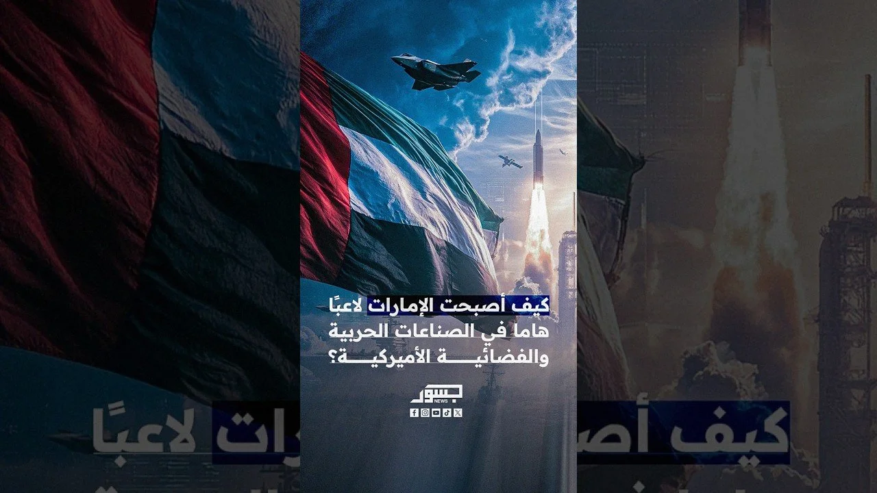 كيف أصبحت الإمارات لاعبًا هاما في الصناعات الحربية والفضائية الأميركية؟
