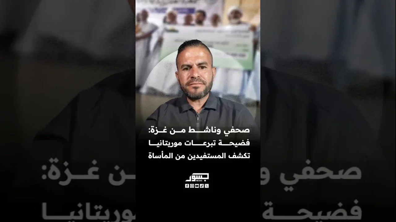 الصحفي محمد مهنا: كشف مصير تبرعات موريتانيا لغزة فضح المستفيدين من المأساة