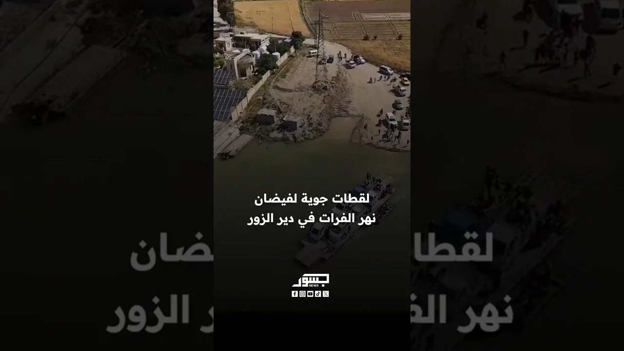 لقطات جوية لفيضان نهر الفرات في دير الزور