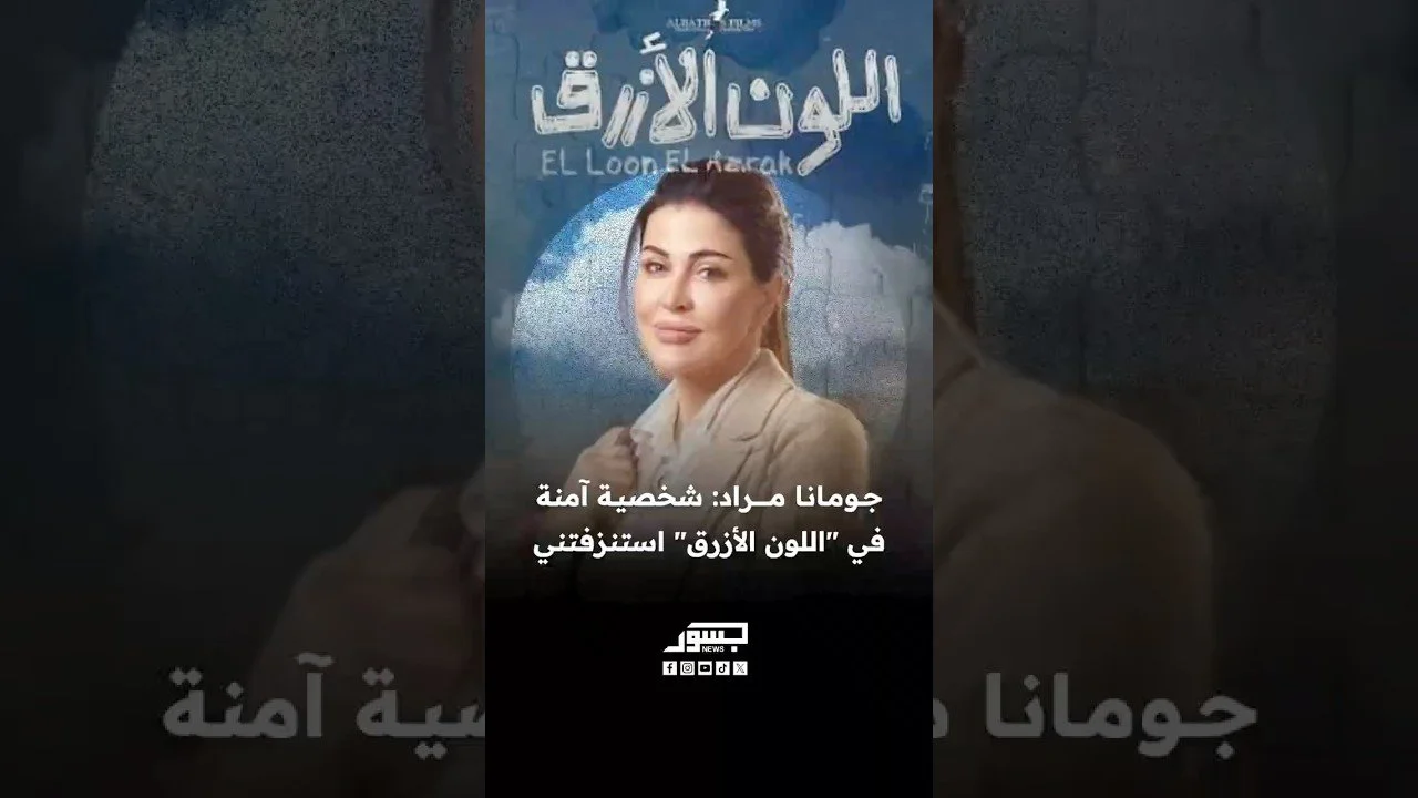 جومانا مراد: شخصية آمنة في مسلسل اللون الأزرق استنزفتني