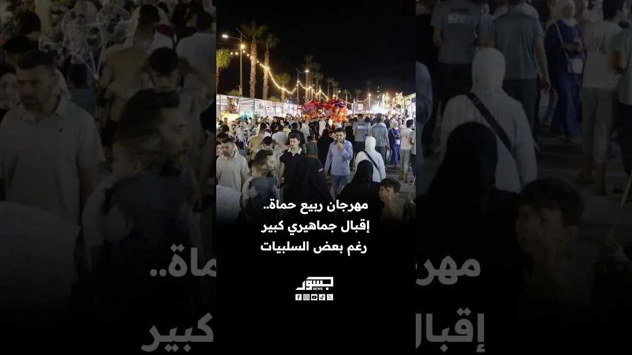 مهرجان ربيع حماة..إقبال جماهيري كبير رغم بعض السلبيات