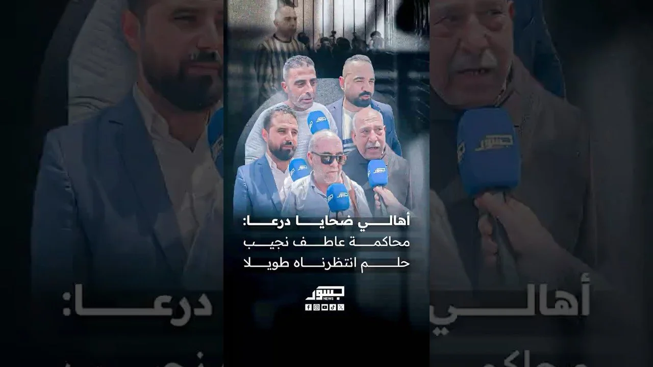 أهالي ضحايا درعا: محاكمة عاطف نجيب حلم انتظرناه طويلاً