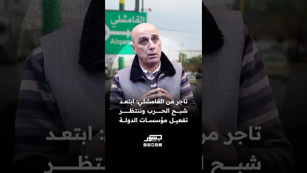 خالد أمين تاجر من القامشلي: ابتعد شبح الحرب وننتظر تفعيل مؤسسات الدولة وعودة الحياة إلى الحسكة