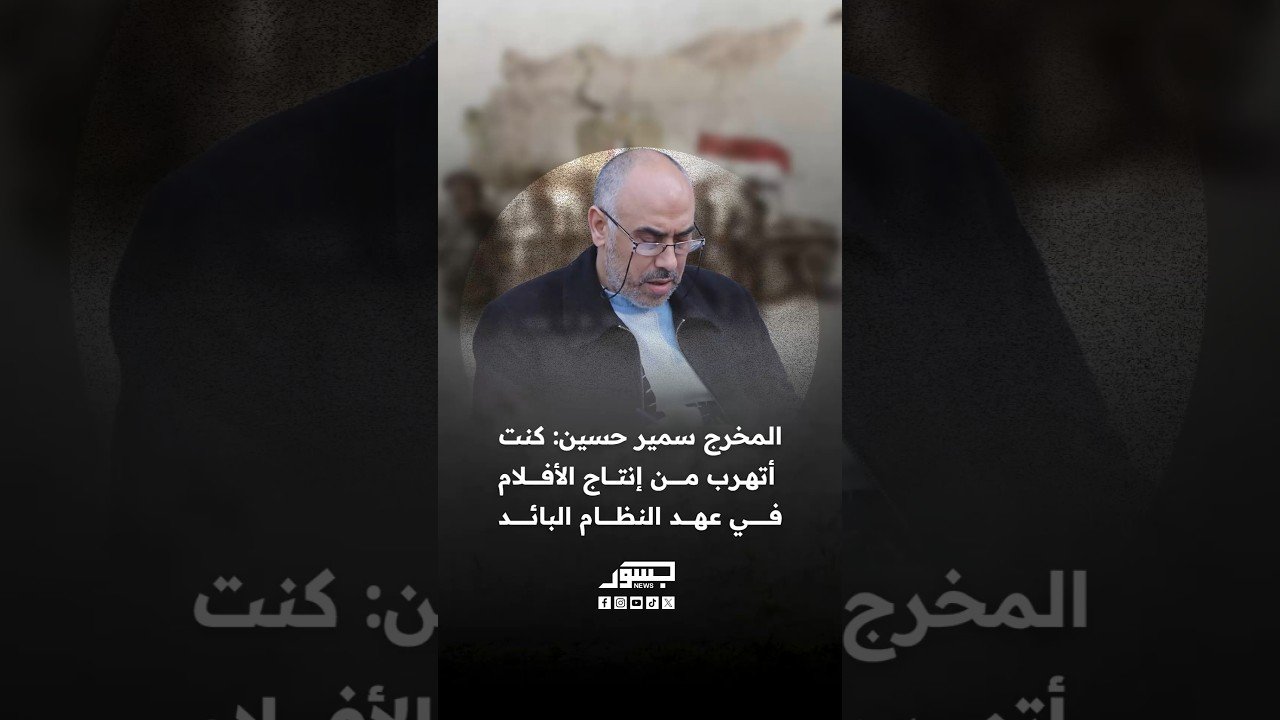 المخرج السوري سمير حسين: كنت أتهرب من إنتاج الأفلام في عهد النظام البائد