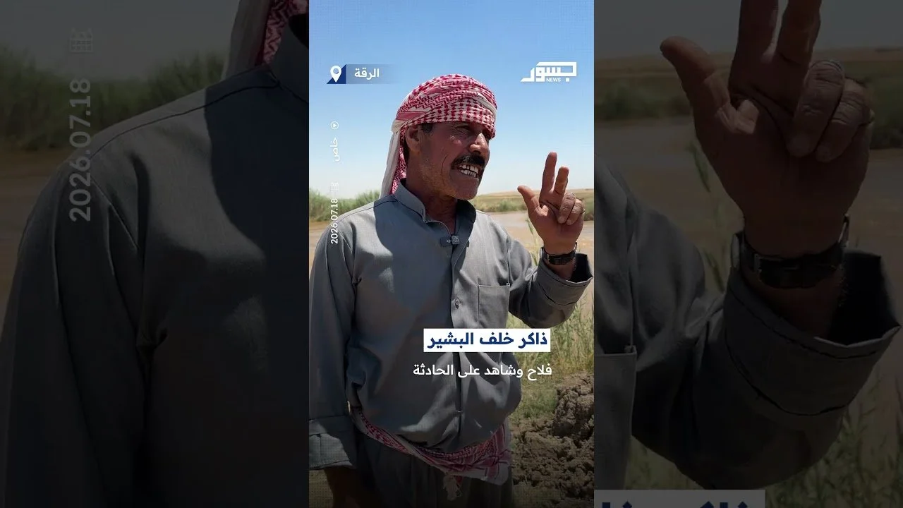 تتواصل عمليات البحث في نهر البليخ شمال الرقة بعد غرق سيارة تقل 3 أشخاص