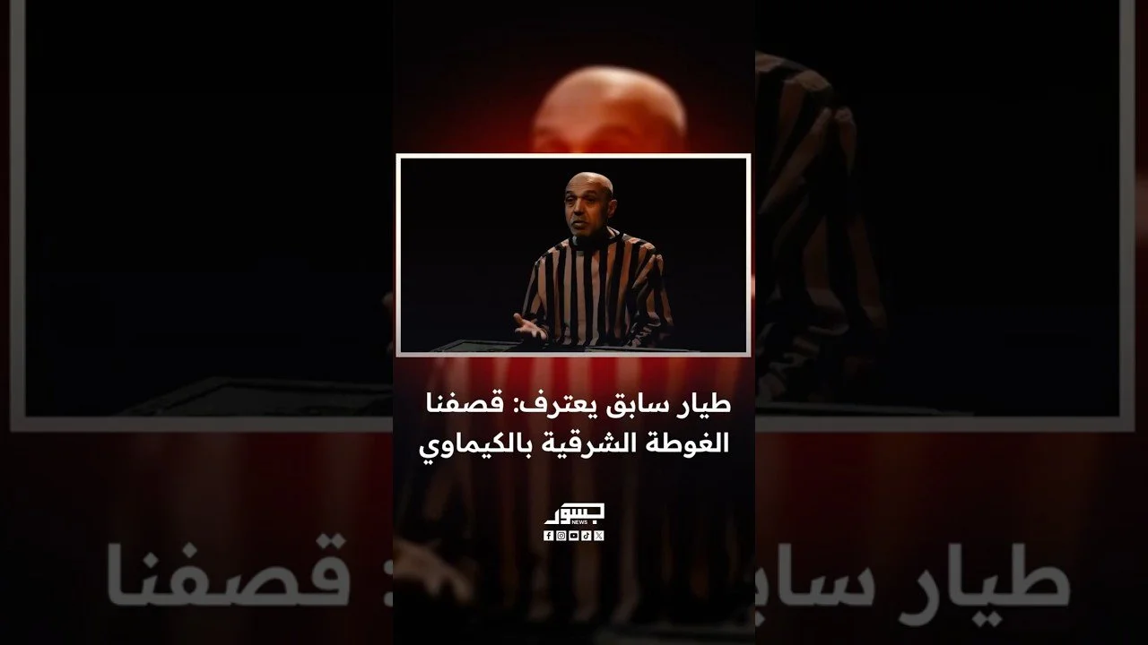 الطيار في عهد نظام الأسد رامي سليمان يعترف: قصفنا الغوطة الشرقية بالكيماوي