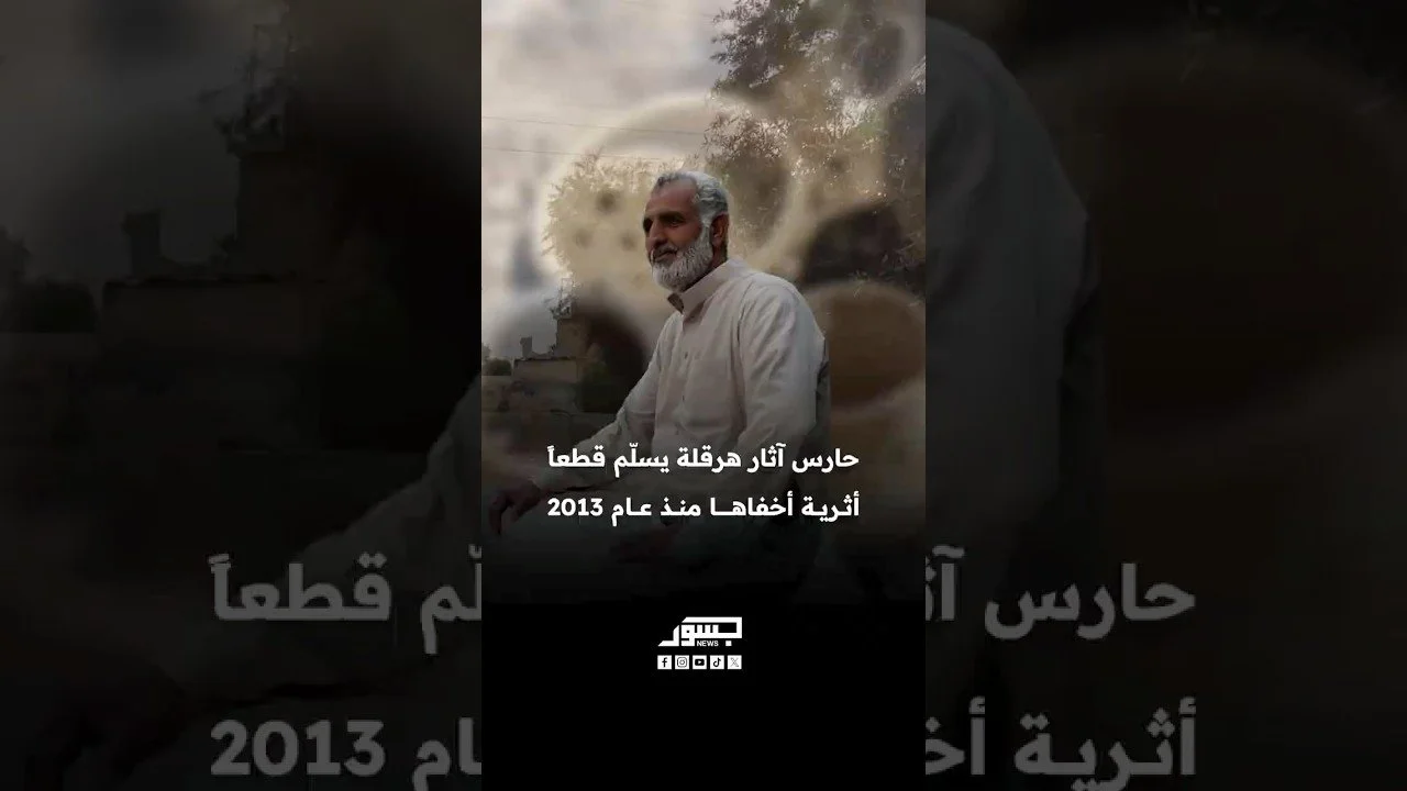 حارس آثار هرقلة يسلم قطعا أثرية أخفاها منذ عام 2013