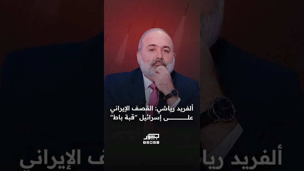 المحلل السياسي ألفريد رياشي: القصف الإيراني على إسرائيل "قبة باط"