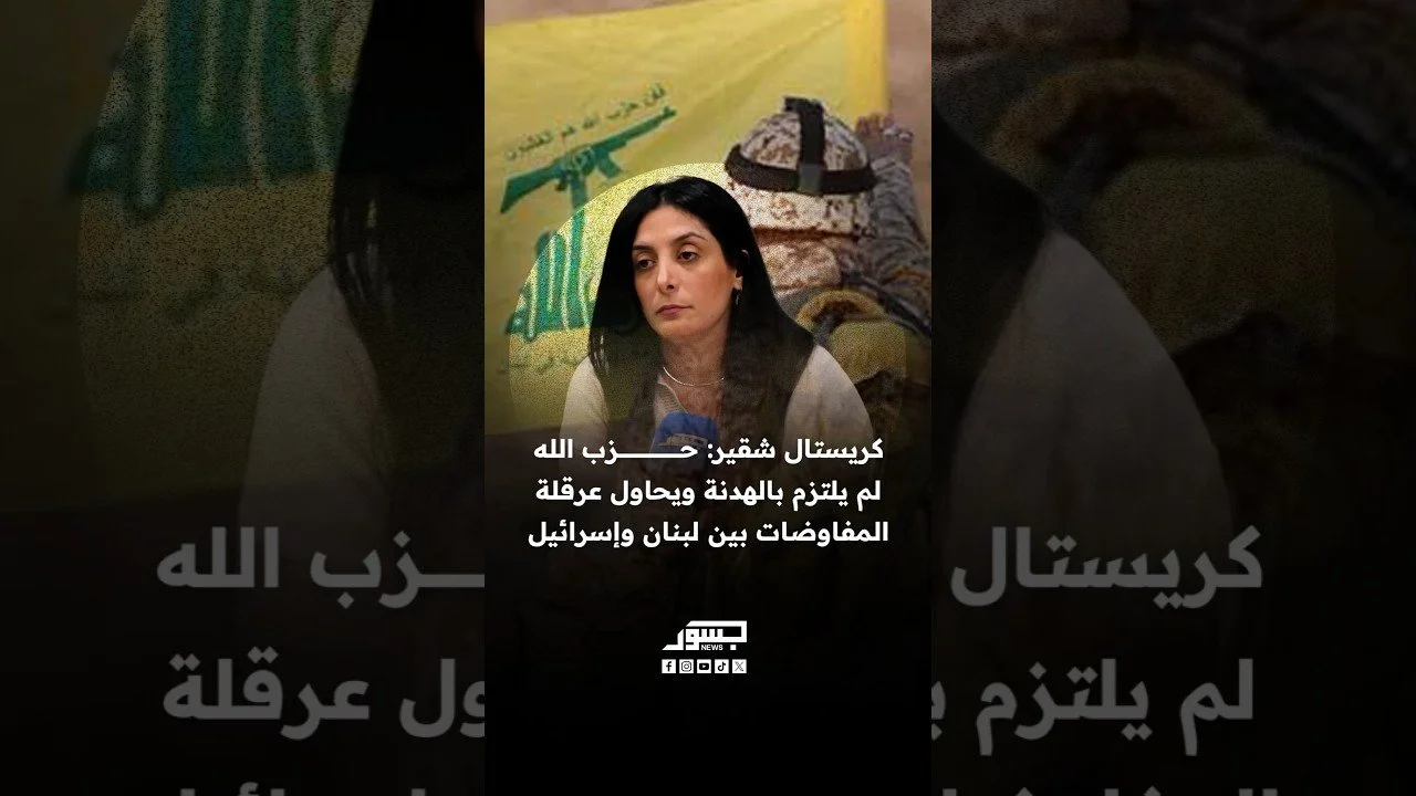 الصحفية كريستال شقير: حزب الله لم يلتزم بالهدنة ويحاول عرقلة المفاوضات بين لبنان وإسرائيل