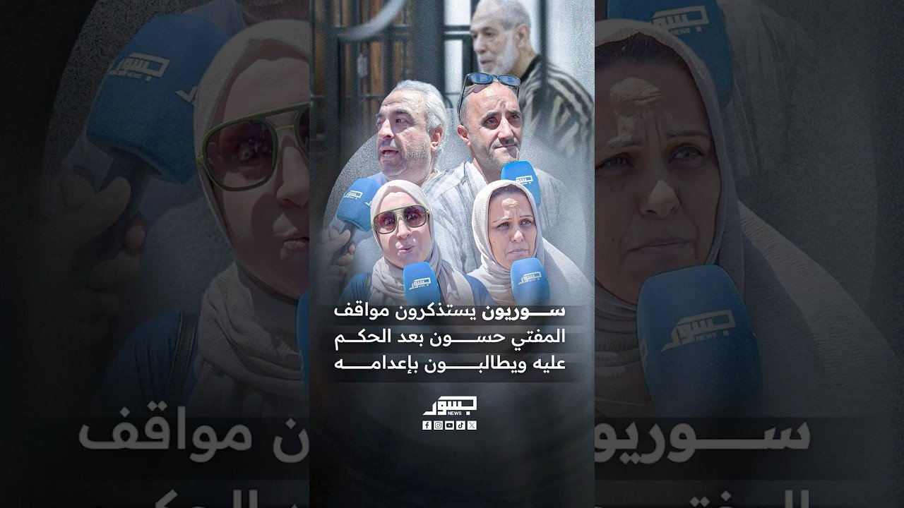 من الدعوة لإبادة المعارضين إلى تمجيد روسيا وإيران وقاسم سليماني سوريون يستذكرون مواقف حسون