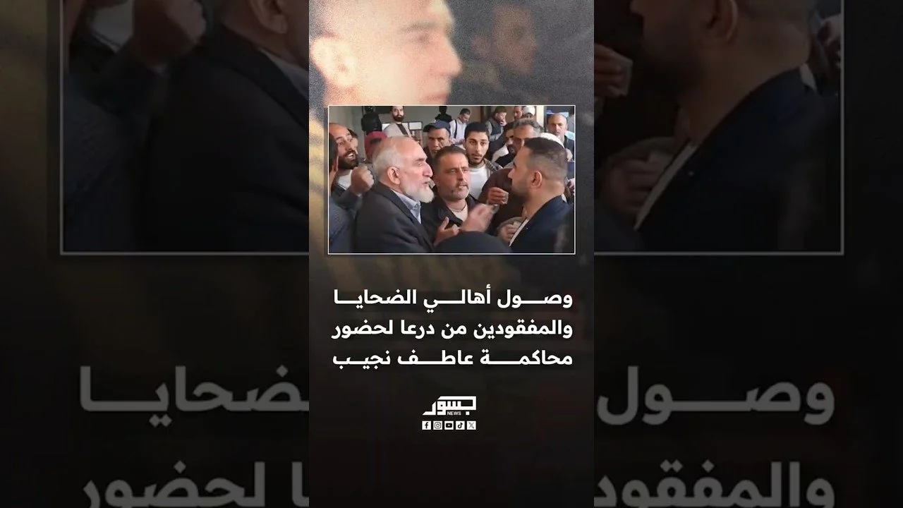 وصول أهالي الضحايا والمفقودين من درعا لحضور محاكمة عاطف نجيب