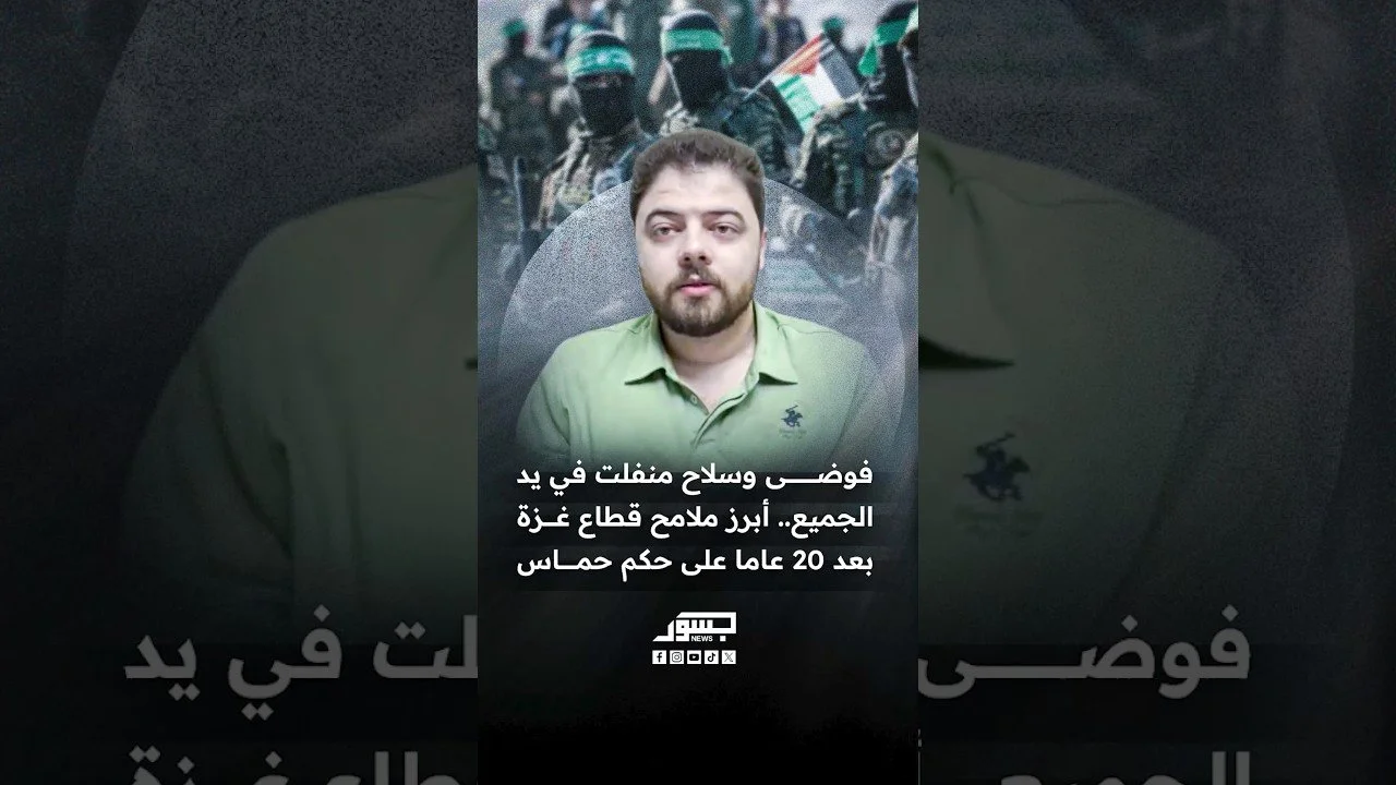فوضى وسلاح منفلت في يد الجميع.. أبرز ملامح قطاع غزة بعد 20 عاما على حكم حماس