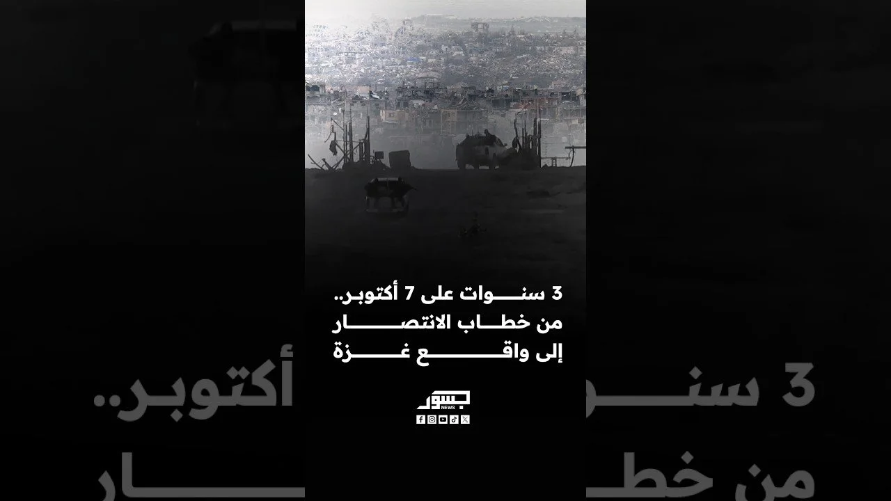 في ذكرى مرور 3 سنوات على عملية 7 أكتوبر.. من خطاب الانتصار إلى واقع غزة