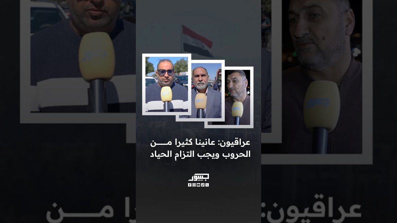 عراقيون: عانينا كثيرا من الحروب ويجب التزام الحياد