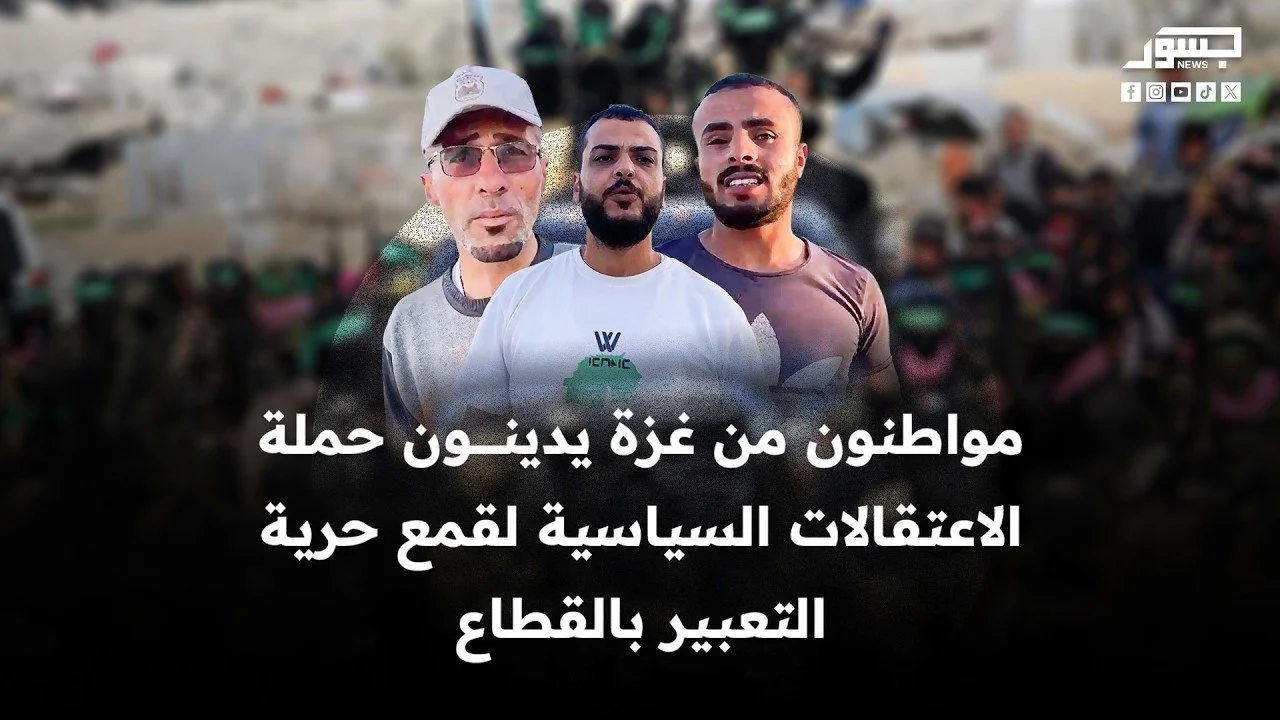 مواطنون من غزة يدينون حملة الاعتقالات السياسية لقمع حرية التعبير بالقطاع