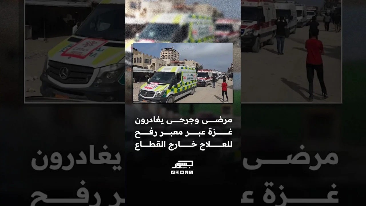 مرضى وجرحى يغادرون قطاع غزة باتجاه معبر رفح استعدادًا لسفرهم للعلاج خارج القطاع