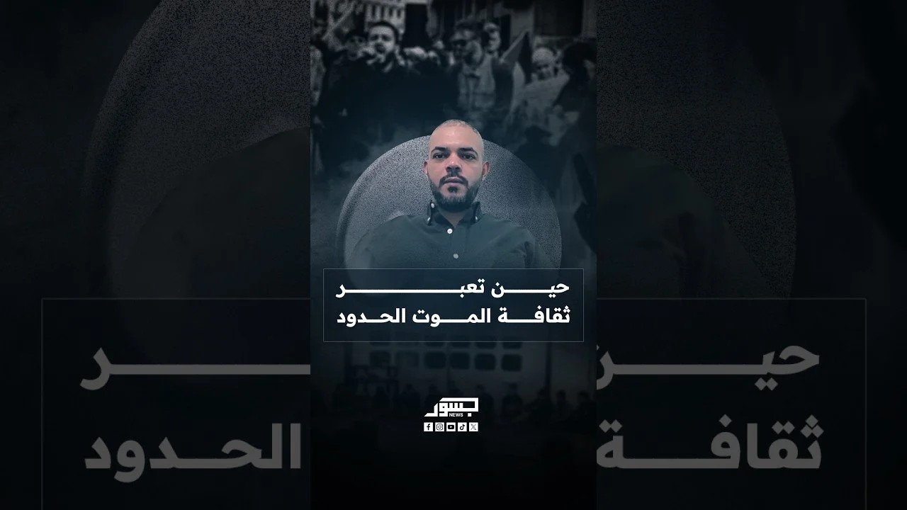 حين تعبر ثقافة الموت الحدود